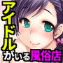 引退したアイドルが集まる風俗店