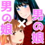 ヨミとあさとの同棲生活