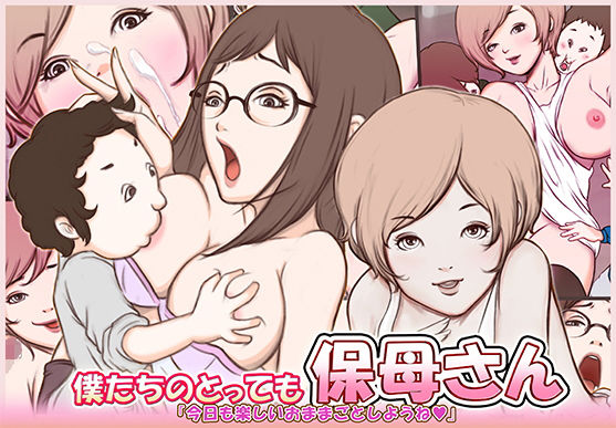 僕たちのとっても保母さん