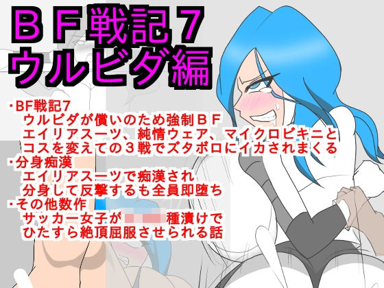 BF戦記7ウルビダ編