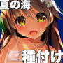 Neko Neko Note 6 夏の海で種付けセックスする本