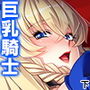 転生したら巨乳だらけの異世界でした 下