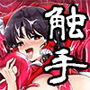 ＊巫女の子宮に触手がいるなんて！＊
