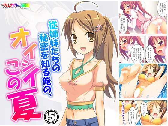 従姉妹たちの秘密を知る俺の、オイシイこの夏 5巻(アロマコミック)
