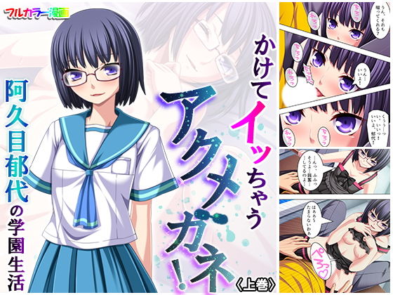かけてイッちゃうアクメガネ！ 阿久目郁代の学園生活 上巻