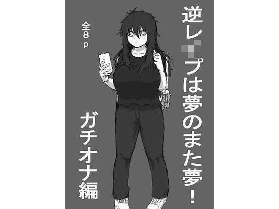 逆レ●プは夢のまた夢！〜ガチオナ編〜