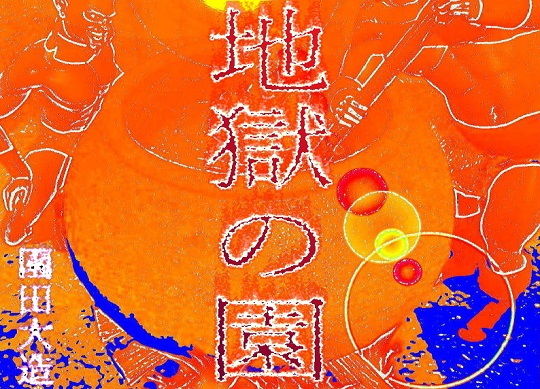 地獄の園