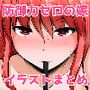 防御力ゼロの嫁 らくがきまとめ本1，2