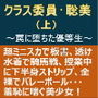 クラス委員・聡美（上）～罠に堕ちた優等生～