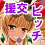 女苑ちゃん孕ませ10連ガチャ