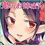 僕と鬼がすごす季節