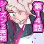 【シーズン2完結】ジナシストロン淀<ヨド> 第14話 『獣狩りの夜』
