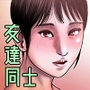 親友モザイク