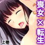 前世:喪女がエロゲーのヒロインに!? 上巻
