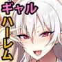軽い気持ちで部屋に上げたギャルとハメまくり！？