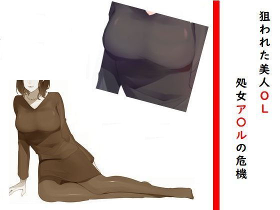 狙われた美人OL 処女ア○ルの危機