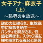女子アナ・麻衣子（上）～恥辱の生放送～