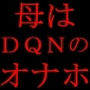 クラスのDQNのいいなりオナホ奴●妻だった僕の優しいお母さん