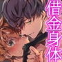 父が残した借金のために身体を差し出すことになりました。