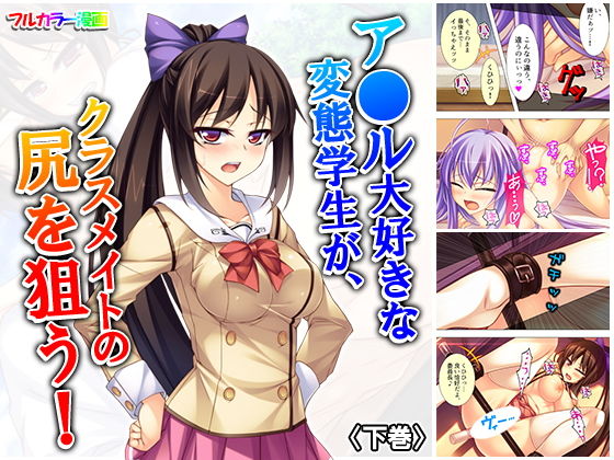 ア●ル大好きな変態学生が、クラスメイトの尻を狙う! 下巻のジャケット