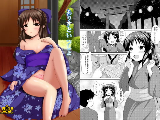 ありすといっしょ(もちくい亭)