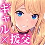 円交処女をどうしますか？