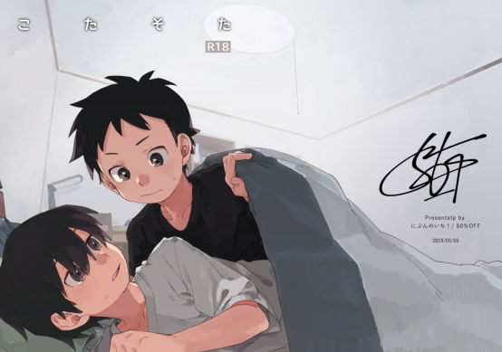 【にぶんのいち！ 同人】こたそた 