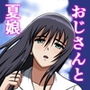 夏のカノジョとあの場所で〜冴えない男が瑞々しい夏娘との性の快楽に炙られて〜