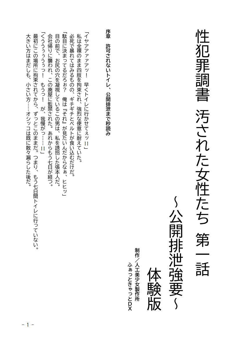 サンプル-性犯罪調書 汚された女性たち 第一話 〜公開排泄強要〜 - サンプル画像