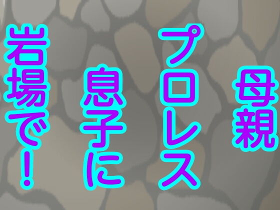 母親プロレス息子に岩場で！