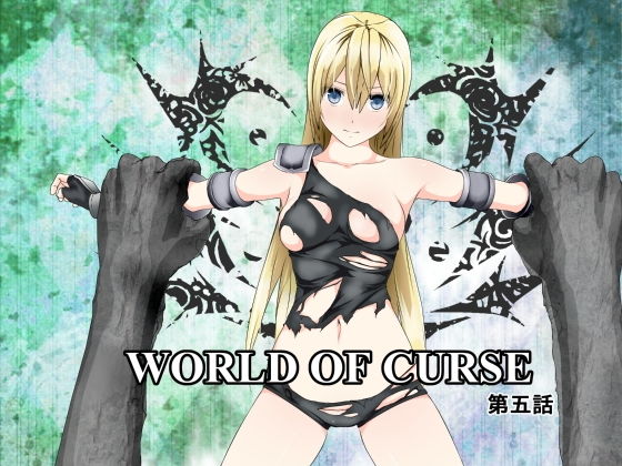 WORLD OF CURSE 第五話