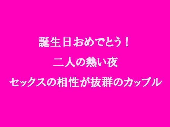 誕生日おめでとう!二人の熱い夜 セックスの相性が抜群のカップル
