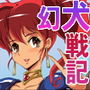 幻犬戦記