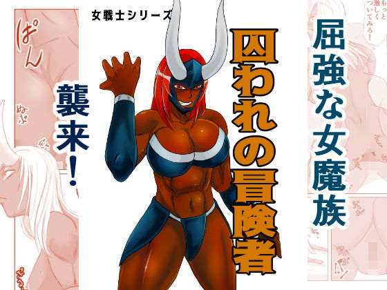 【ちくわ会 同人】女戦士シリーズ02囚われの冒険者 