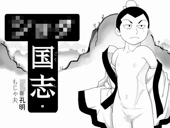 【もじゃ夫 同人】ショタ国志 