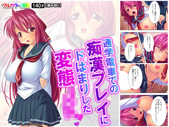 通学電車での痴●プレイにドはまりした変態JK