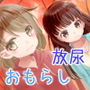 めいちゃんは少し、おもらしが多い4