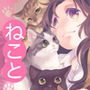 ねこと