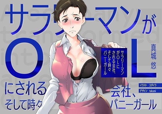 サラリーマンがOLにされる会社、そして時々バニーガール