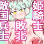 姫騎士無惨〜クロエ陵●〜