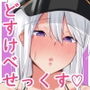 エンタープライズとどすけべいちゃらぶせっくす