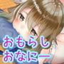 めいちゃんは少し、おもらしが多い5