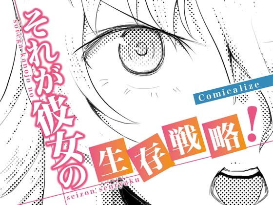 それが彼女の生存戦略！ Comicalize【6話】