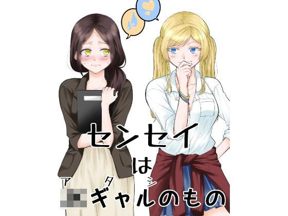 センセイはJkギャルのもの