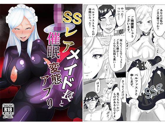 SSレアメイド長と催●変態アプリ
