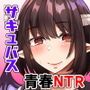 僕の彼女は同級生でサキュバスで。