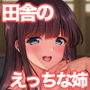田舎に帰るとHなことしてくれるお姉ちゃんは好きですか？