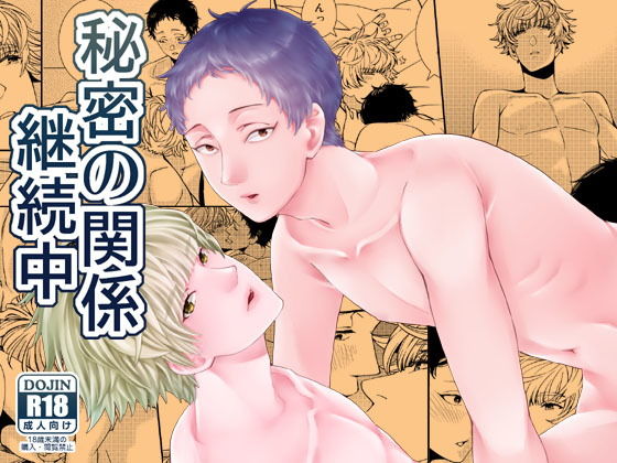 秘密の関係継続中