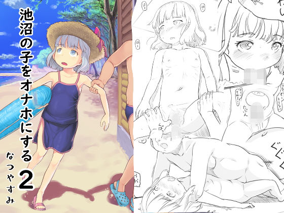 [黒魔法研究所]池沼の子をオナホにする2