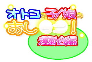 オトコの子/娘のおし○○！運動会編 Expansion
